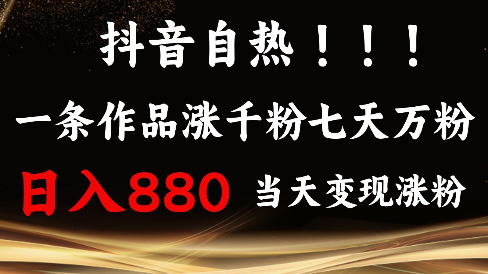 抖音小红书自热，一条作品1000粉，7天万粉，单日变现880收益