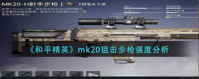 《和平精英》mk20狙击步枪强度分析