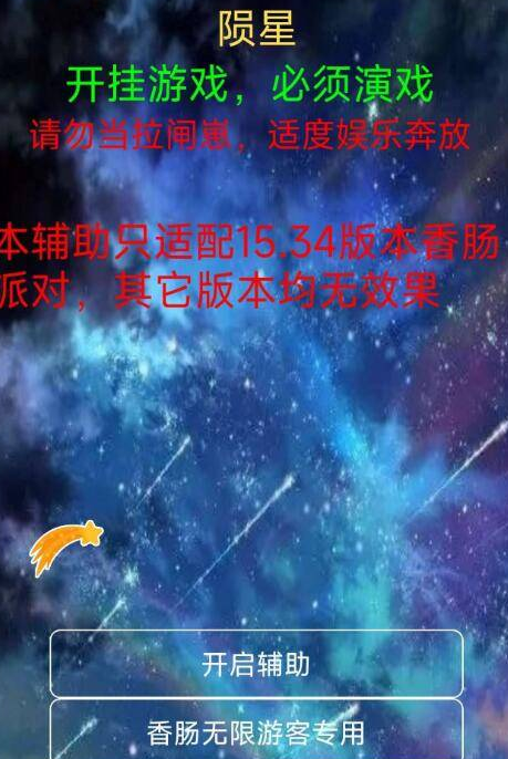 香肠派对陨星3.0稳定辅助