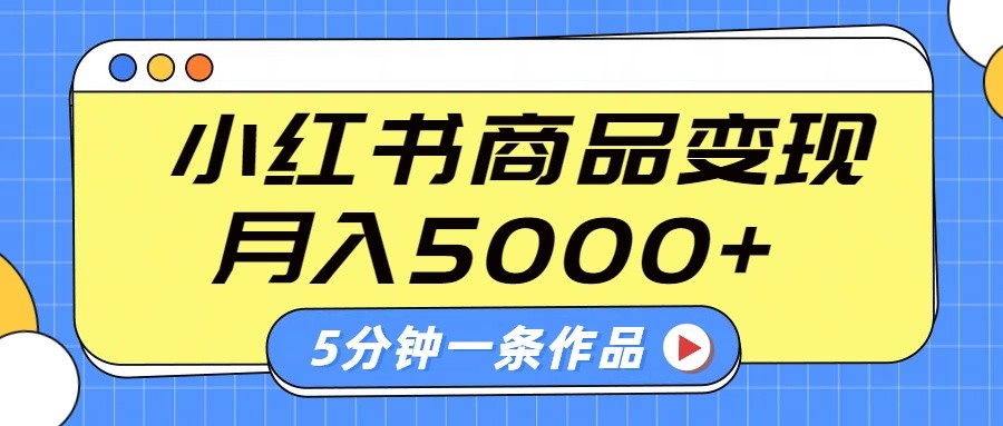 小红书字幕作品玩法，商单变现月入5000+，5分钟一条作品