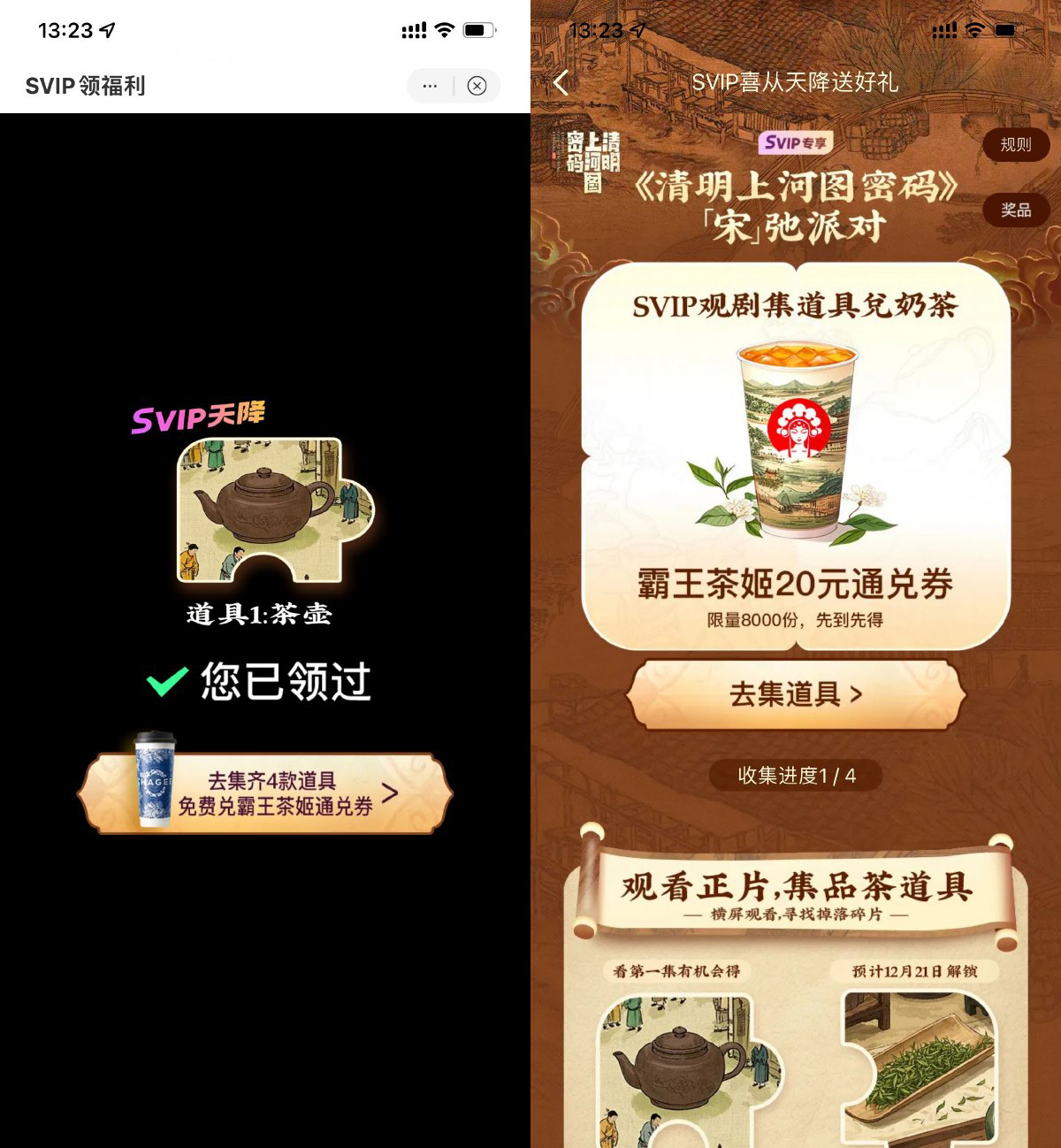 优酷集道具兑霸王茶姬免单券 