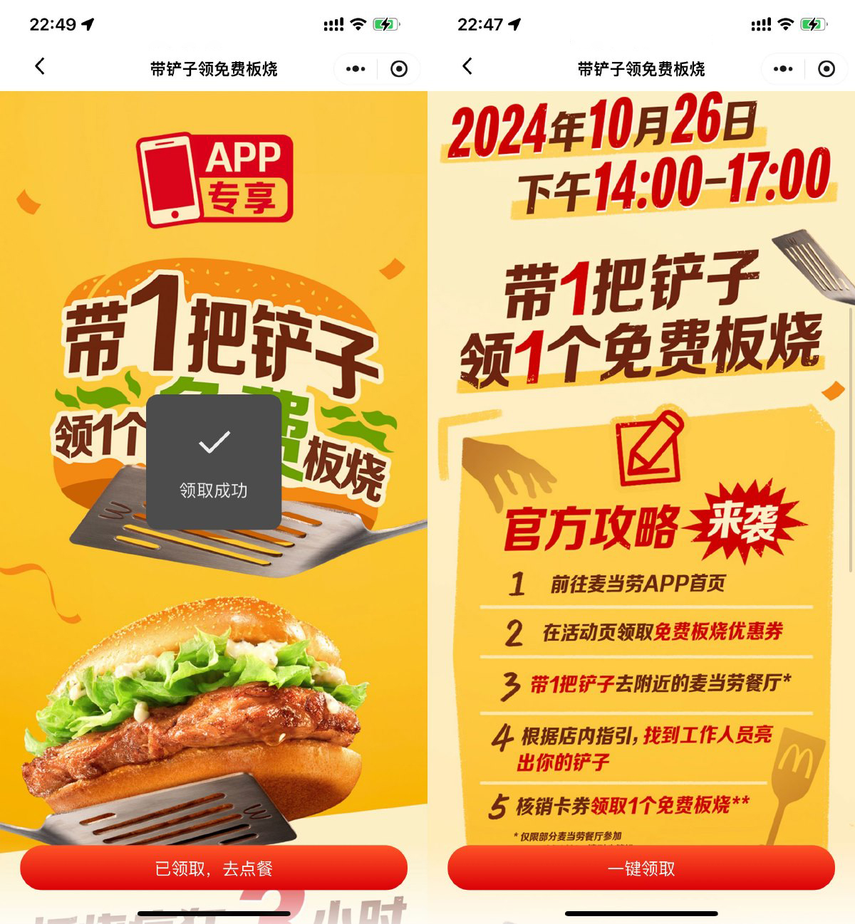 麦当劳带铲子到店领取板烧堡 