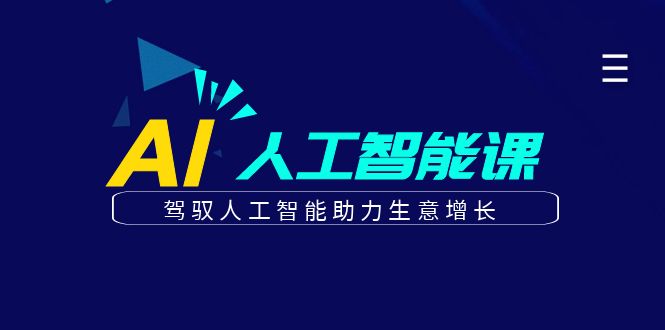 更懂商业的AI人工智能课，驾驭人工智能助力生意增长（更新108节）