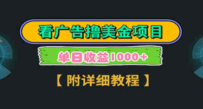 Google看广告撸美金，3分钟到账2.5美元 单次拉新5美金，多号操作，日入1千+