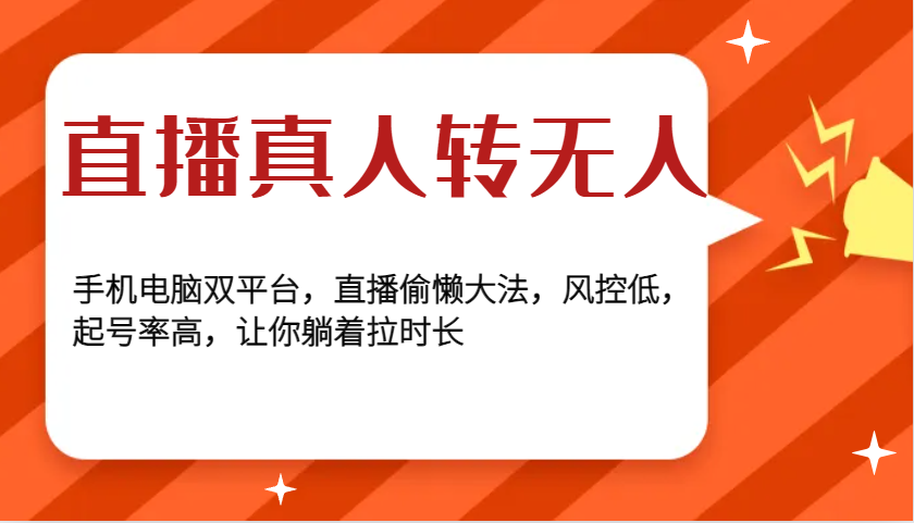 直播真人转无人，手机电脑双平台，直播偷懒大法，风控低，起号率高，让你躺着拉时长