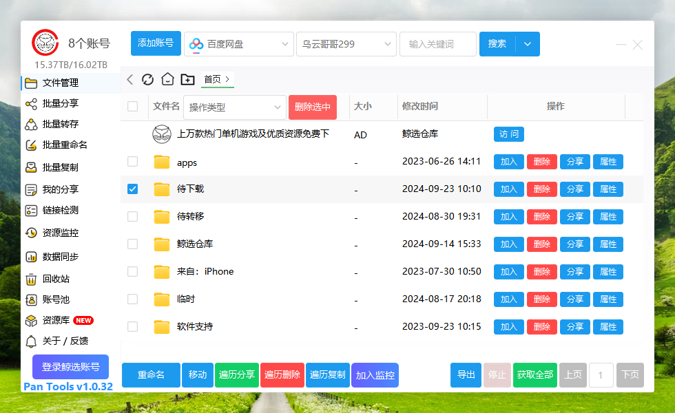 PanTools v1.0.32 多网盘批量分享,转存,重命名,复制,数据同步..