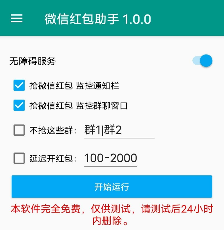 微信红包助手v1.0.0 亲测挺好用了，支持排除指定群，延迟开红包。