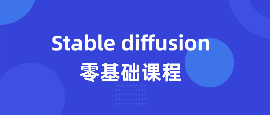 Stable diffusion零基础课程