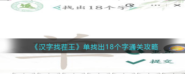 《汉字找茬王》单找出18个字通关攻略