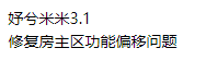 迷你世界妤兮内置3.1修复房主区功能偏移问题