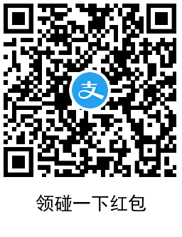 支付宝领0.5~2.5亓碰一下红包 